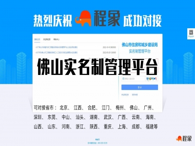 热烈庆祝程象科技成功对接佛山实名制管理平台