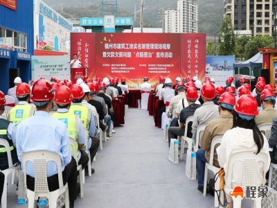 福州市建筑工地实名制管理现场观摩暨欠款欠薪问题“点题整治”宣