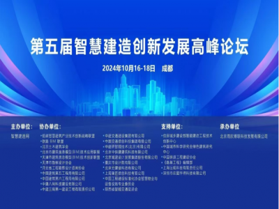 “第五届智慧建造创新发展高峰论坛”圆满结束！