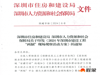 深圳市住房和建设局联合人力资源和社会保障局开展“两制”现场观