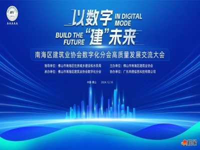以数字“建”未来 南海区建筑业协会数字化分会高质量发展交流大