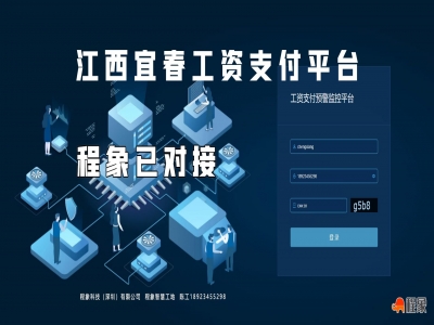 程象成功对接宜春市农民工工资支付预警监控平台（薪莫愁平台）