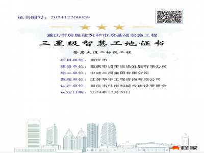 重庆茶惠大道二标段取得三星级智慧工地证书