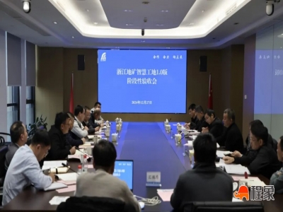 浙江地矿智慧工地1.0版顺利通过阶段性验收