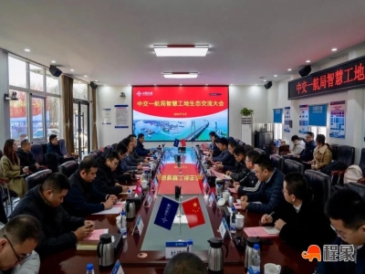 中交一航局召开智慧工地交流大会