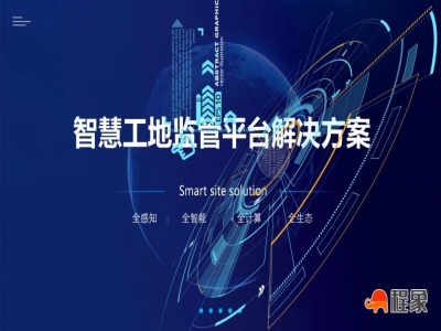 《智慧工地监管平台建设指南》：智慧工地监管平台方案