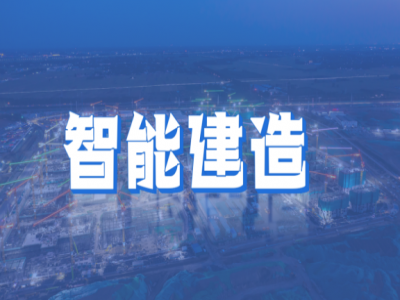 智能建造：创新驱动，案例见证行业变革