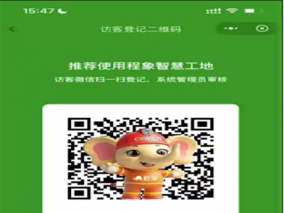 程象工地访客码上线，开启智能访客管理新时代
